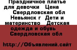Праздничное платье для девочки › Цена ­ 1 000 - Свердловская обл., Невьянск г. Дети и материнство » Детская одежда и обувь   . Свердловская обл.